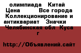 10.1) олимпиада : Китай › Цена ­ 790 - Все города Коллекционирование и антиквариат » Значки   . Челябинская обл.,Куса г.